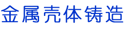 吉林长春精密铸造,不锈钢仪表壳体铸造